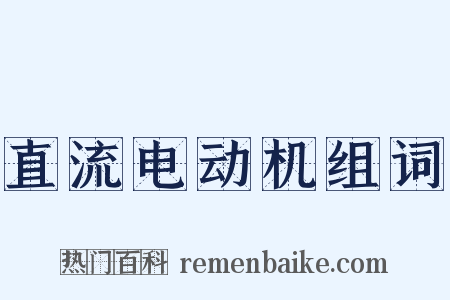 直流电动机组词是什么意思的图片